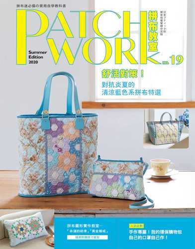 Patchwork拼布教室19:舒活對策!對抗炎夏的清涼藍色系拼布特選 Patchwork拼布教室19:舒活對策!對抗炎夏的清涼藍色系拼布特選