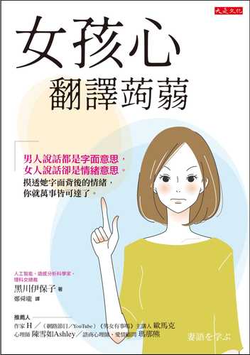 女孩心翻譯蒟蒻：男人說話都是字面意思，女人說話卻是情緒意思。摸透她字面背後的情緒，你就萬事皆可達了。