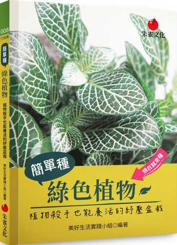 簡單種綠色植物：植物殺手也能養活的紓壓盆栽