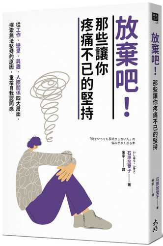 放棄吧！那些讓你疼痛不已的堅持：從工作、戀愛、興趣、人際關係四大層面，探索無法堅持的原因，重拾自我認同感