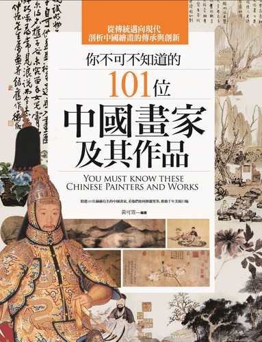 你不可不知道的101位中國畫家及其作品（二版）