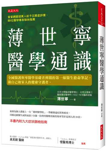 薄世寧醫學通識：全國醫護與零醫學基礎者傳閱的第一線醫生搶命筆記，做自己和家人的健康守護者。