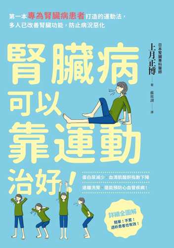 腎臟病可以靠運動治好！：第一本專為腎臟病患者打造的運動法，多人已改善腎臟功能，防止病況惡化