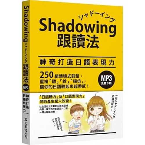 Shadowing gen du fa : shen qi da zao ri yu biao xian li