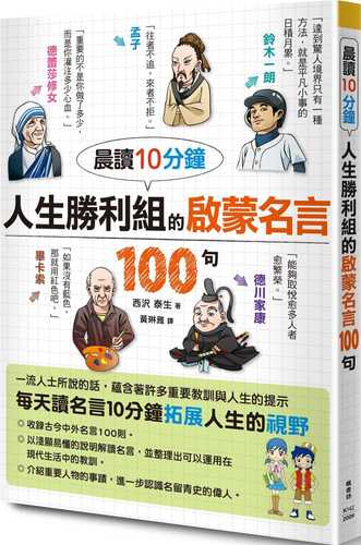 晨讀10分鐘 人生勝利組的啟蒙名言100句