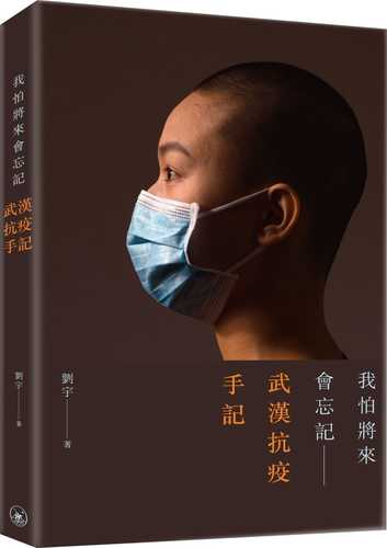 我怕將來會忘記：武漢抗疫手記