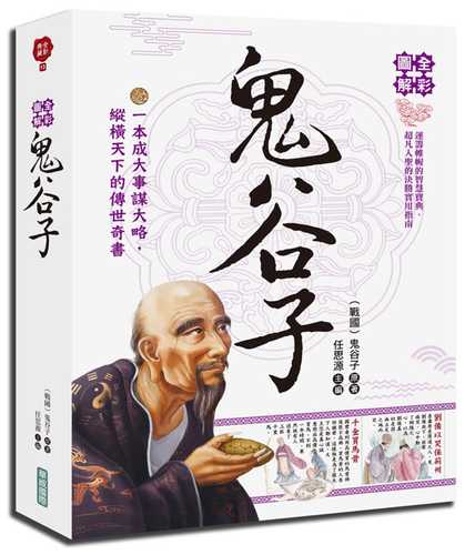 全彩圖解鬼谷子