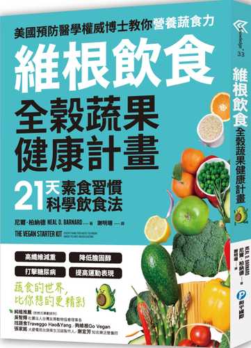 維根飲食．全榖蔬果健康計畫：21天素食習慣科學飲食法，高纖維減重X降低膽固醇X打擊糖尿病X提高運動表現，正確吃素，營養均衡又精實！