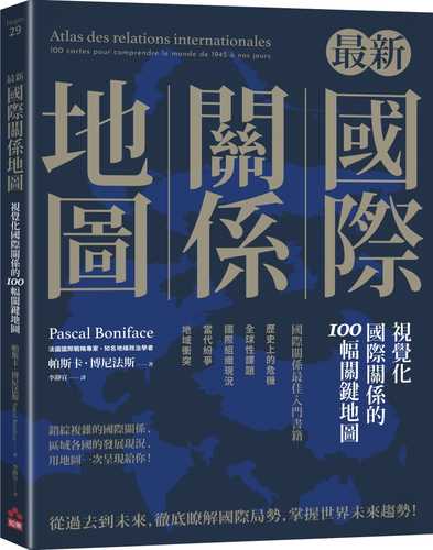 最新國際關係地圖：視覺化國際關係的100幅關鍵地圖