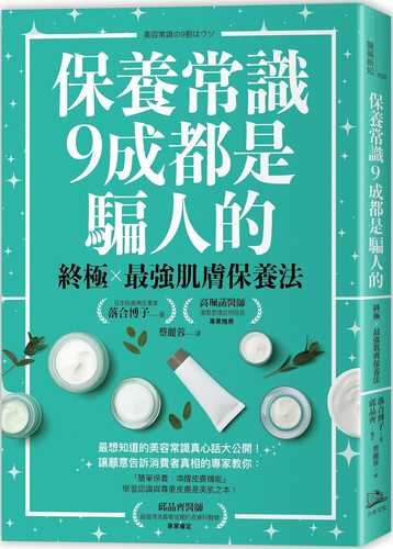 保養常識9成都是騙人的：終極×最強肌膚保養法