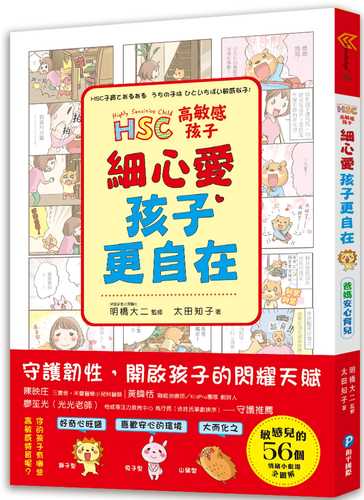 高敏感孩子  細心愛，孩子更自在：兒童權威心理醫師的「細膩慢教養」，守護韌性、解讀脆弱，陪伴高敏感孩子尋找安心角落