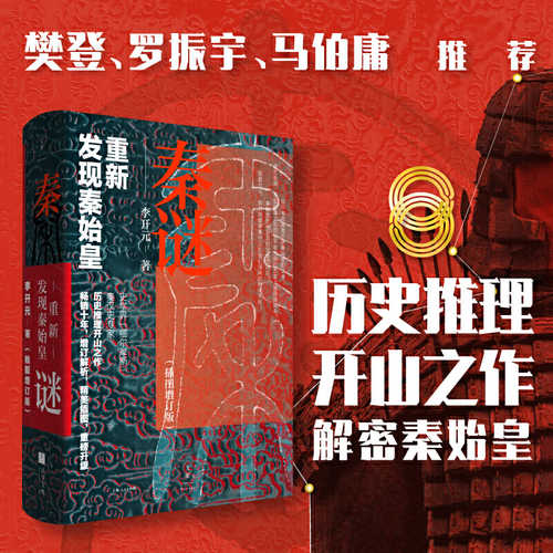 Qin mi : chong xin fa xian qin shi huang  (Simplified Chinese)