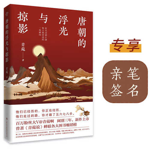 Tang chao de fu guang yu lue ying  (Simplified Chinese)