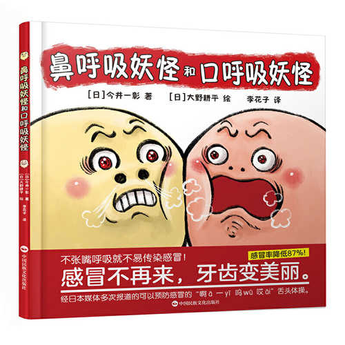 鼻呼吸妖怪与口呼吸妖怪  (简体)