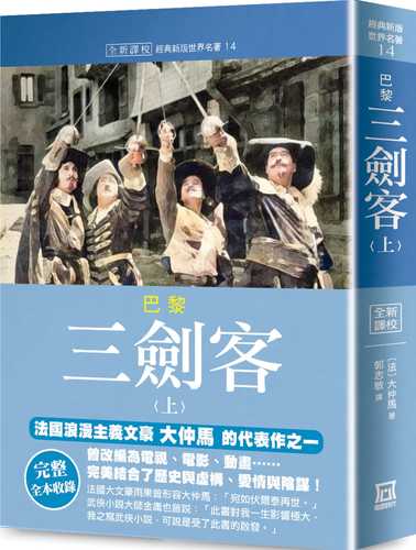 世界名著作品集14：巴黎三劍客（上）【全新譯校】