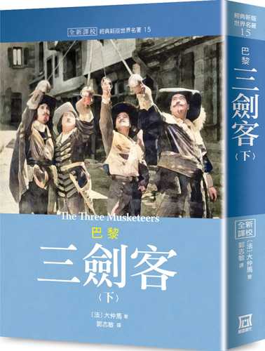 世界名著作品集15：巴黎三劍客（下）【全新譯校】