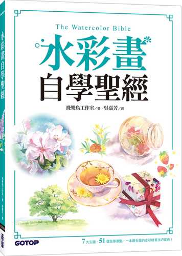 水彩畫自學聖經：7大主題，51個自學要點，一本最全面的水彩繪畫技巧寶典！