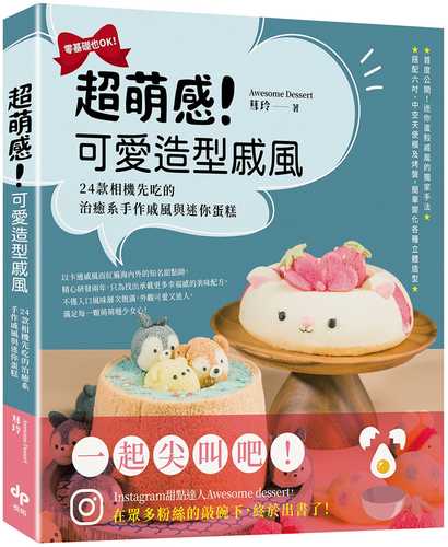 超萌感！可愛造型戚風：24款相機先吃的治癒系手作戚風與迷你蛋糕