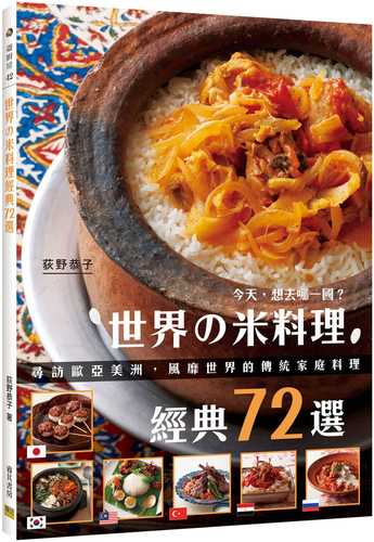 世界の米料理經典72選：尋訪歐亞美洲，風靡世界的傳統家庭料理