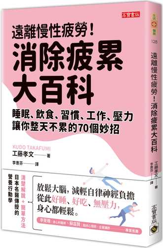 遠離慢性疲勞！消除疲累大百科：睡眠、飲食、習慣、工作、壓力，讓你整天不累的70個妙招