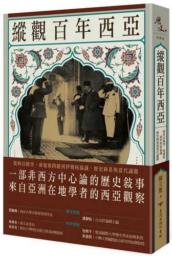 縱觀百年西亞：從阿以衝突、庫德族到伊朗核協議，歷史糾葛與當代議題