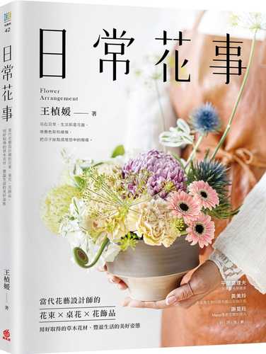 日常花事：當代花藝設計師的花束、桌花、花飾品，用好取得的草木花材，豐盈生活的美好姿態