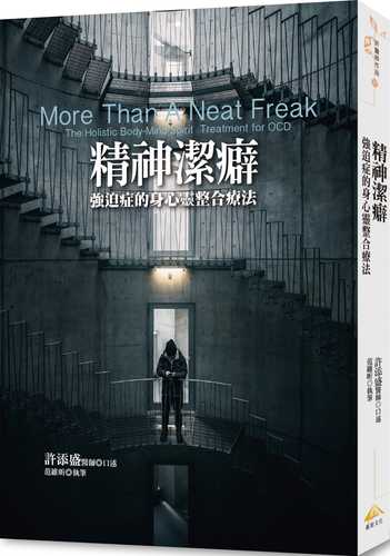 精神潔癖：強迫症的身心靈整合療法：More Than A Neat Freak: The Holistic Body-Mind-Spirit Treatment for OCD