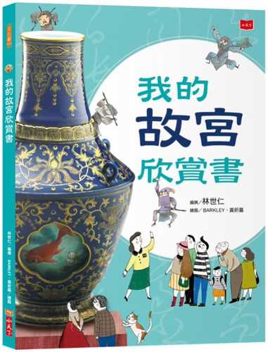 我的故宮欣賞書（全新修訂版）