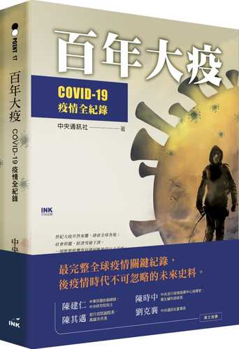 百年大疫：COVID-19疫情全紀錄