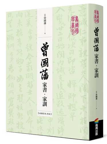 曾國藩家書‧家訓（收錄信札手跡）