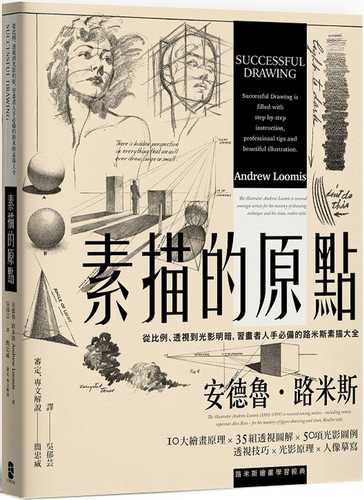 素描的原點：從比例、透視到光影明暗，習畫者人手必備的路米斯素描大全【經典紀念版】