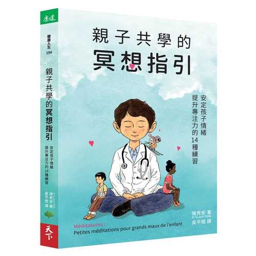 親子共學的冥想指引：安定孩子情緒、提升專注力的14種練習