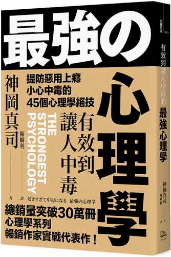 効きすぎて中毒になる 最強の心理学