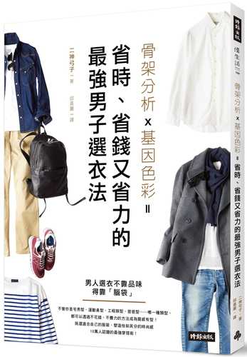 骨架分析X基因色彩＝省時、省錢又省力的最強男子選衣法