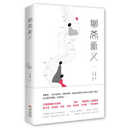 Liao zhai xin yi  (Simplified Chinese)