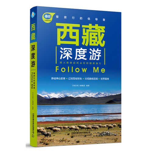 西藏深度游Follow Me  (简体)