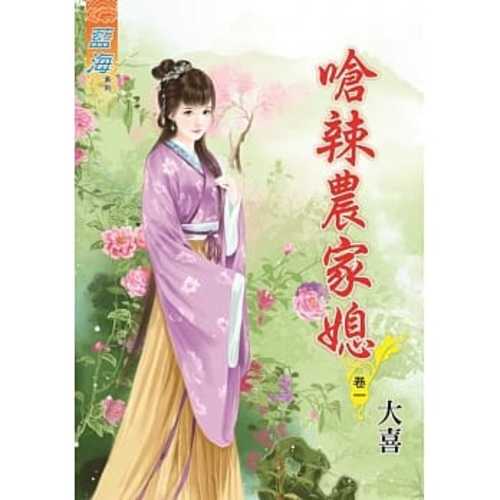 嗆辣農家媳 套書 (全套3冊)