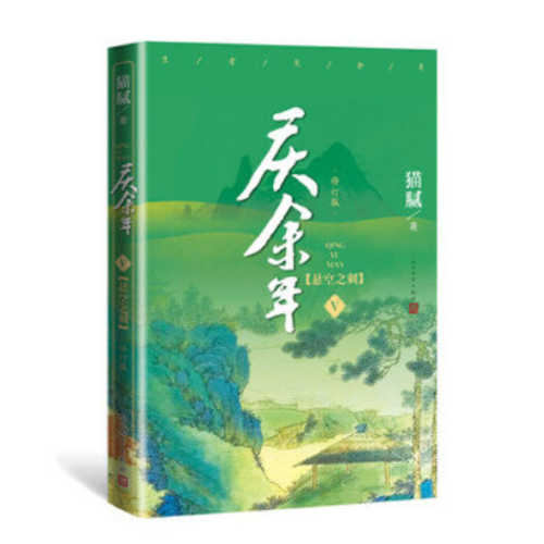 庆余年·悬空之刺(第五卷)(修订版） (简体)