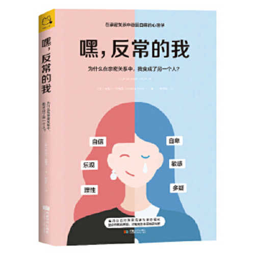 嘿，反常的我：为什么在亲密关系中，我变成了另一个人? (简体)