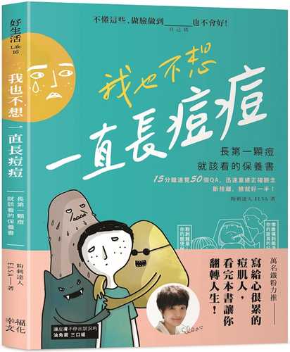 我也不想一直長痘痘：長第一顆痘就該看的保養書