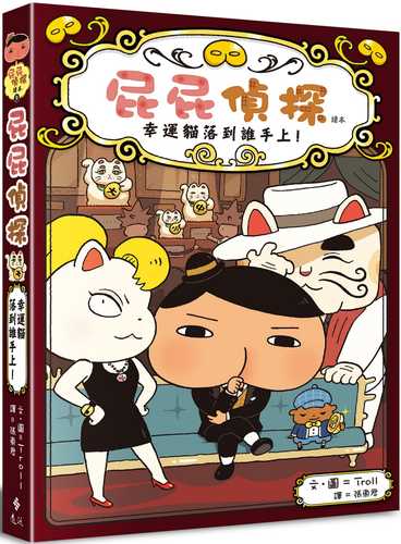 屁屁偵探讀本9 幸運貓落到誰手上！