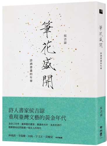 筆花盛開：詩酒書畫的年華