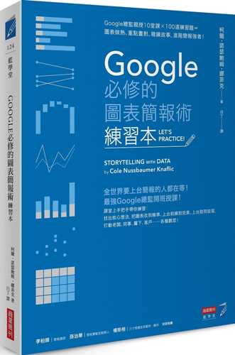 Google必修的圖表簡報術（練習本）：Google總監親授10堂課×100道練習題＝圖表做熟、重點畫對、精鍊故事，進階簡報強者！