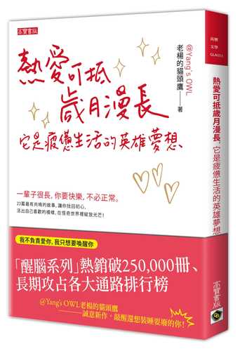 熱愛可抵歲月漫長，它是疲憊生活的英雄夢想