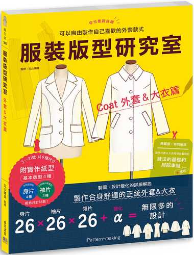 服裝版型研究室 外套&大衣篇：製圖、設計變化、打版的詳細解說，可以自由製作自己喜歡的外套款式