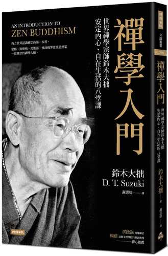 禪學入門：世界禪學宗師鈴木大拙安定內心、自在生活的八堂課