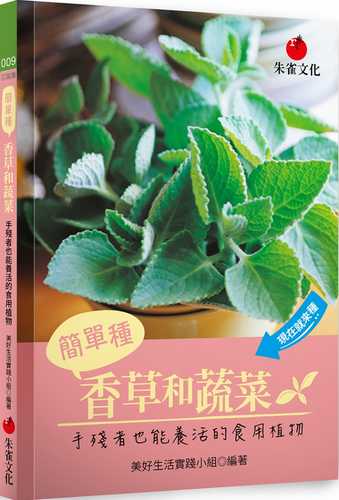 簡單種香草和蔬菜：手殘者也能養活的食用植物