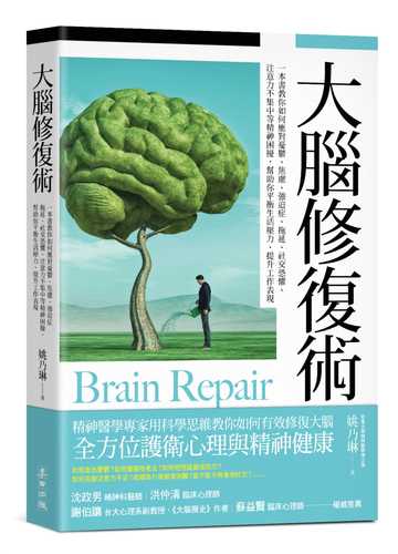 大腦修復術：一本書教你如何應對憂鬱、焦慮、強迫症、拖延、社交恐懼、注意力不集中等精神困擾，幫助你平衡生活壓力、提升工作表現