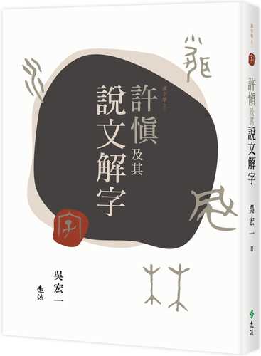 許慎及其說文解字