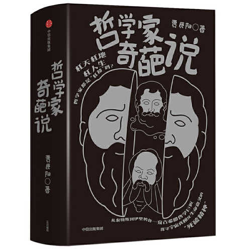 哲学家奇葩说（3册套装）   (简体)